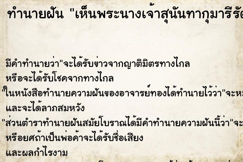 ทำนายฝันทำนายฝันเห็นพระนางเจ้าสุนันทากุมารีรัตน์